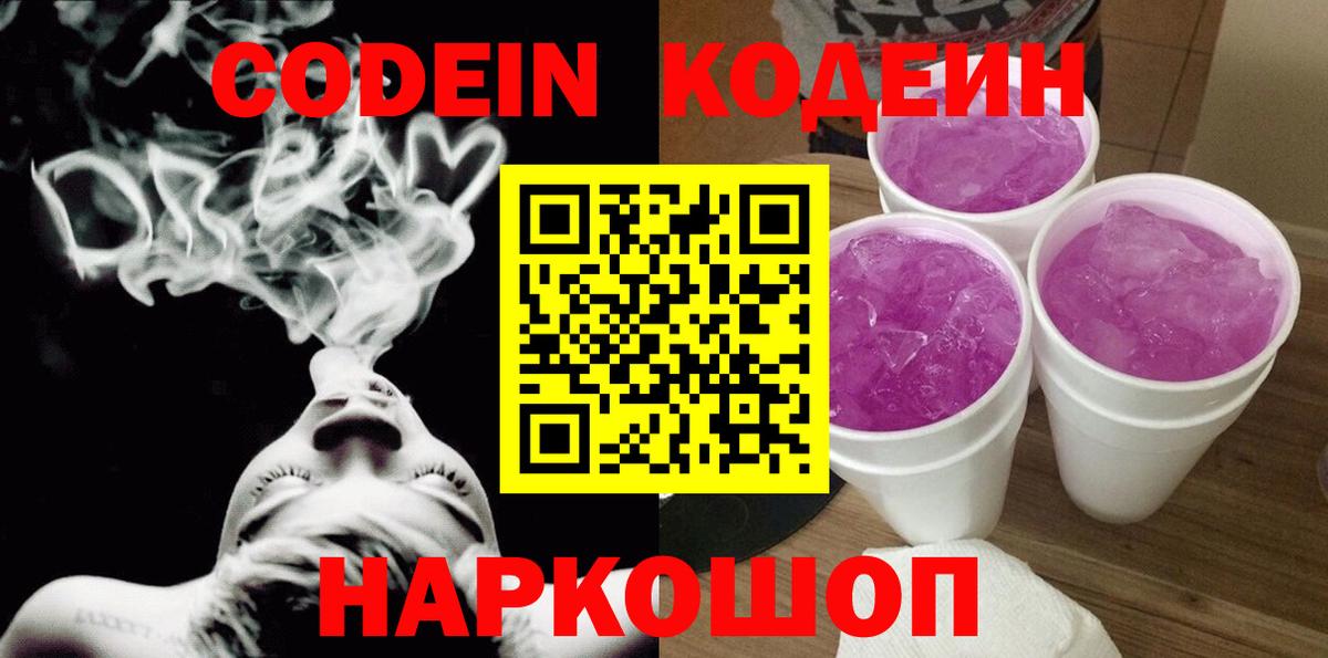 Кодеиновый сироп Lean Purple Drank Великие Луки